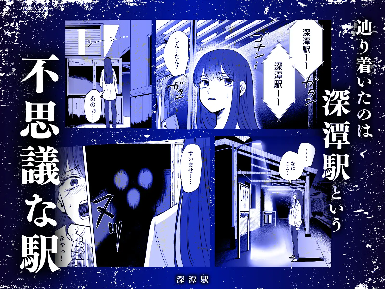 漫画「深潭駅」無料で読める！hitomiやrawは？徹底調査！