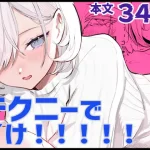 漫画「チクニーでイけ！！！！！」無料で読める！hitomiやrawは？徹底調査！