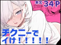漫画「チクニーでイけ！！！！！」無料で読める！hitomiやrawは？徹底調査！