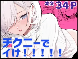 漫画「チクニーでイけ！！！！！」無料で読める！hitomiやrawは？徹底調査！