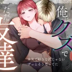 漫画「コイツにとって俺はクズでただの友達」無料で読める！hitomiやrawは？徹底調査！