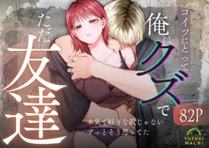 漫画「コイツにとって俺はクズでただの友達」無料で読める！hitomiやrawは？徹底調査！