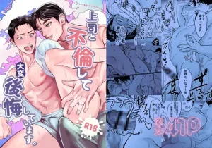 漫画「上司と不倫して大変後悔しています」無料で読める！hitomiやrawは？徹底調査！