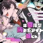 漫画「#崇拝型病み系アイドル翠くん」無料で読める！hitomiやrawは？徹底調査！