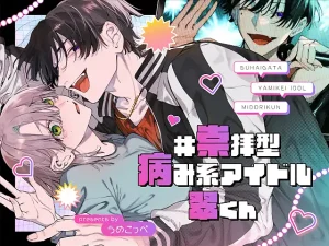 #崇拝型病み系アイドル翠くん(梅ねぎ大明神 )は無料で読める？関連情報・アプリ配信情報まとめ！