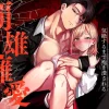 漫画「覇雄擁愛」無料で読める！hitomiやrawは？徹底調査！
