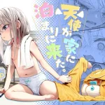 漫画「天使が家に泊まりにきた」無料で読める！hitomiやrawは？徹底調査！