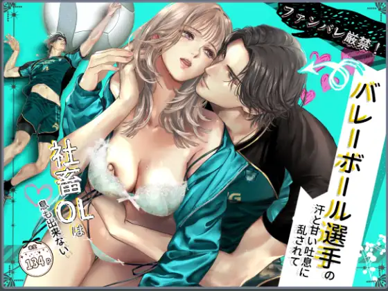 漫画「ファンバレ厳禁‼バレーボール選手の汗と甘い吐息に乱されて、社畜OLは息も出来ない」無料で読める！hitomiやrawは？徹底調査！