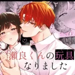 漫画「瀬良くんの玩具になりました」無料で読める！hitomiやrawは？徹底調査！