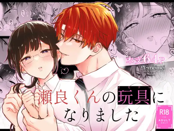 漫画「瀬良くんの玩具になりました」無料で読める！hitomiやrawは？徹底調査！