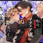 漫画「死にゲーに転生したマフィア嬢は偏愛スパイに手籠めにされる2」無料で読める！hitomiやrawは？徹底調査！