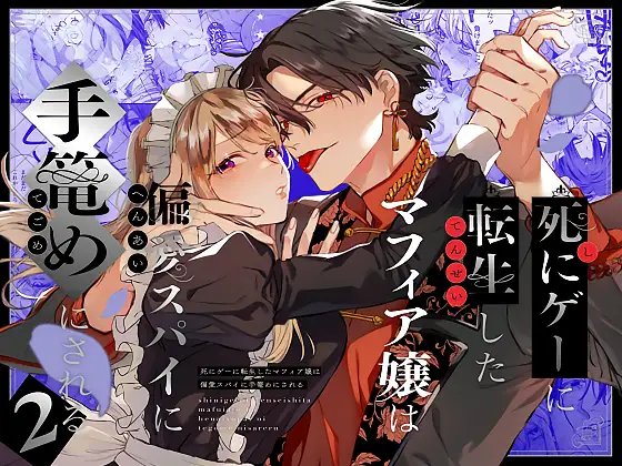 漫画「死にゲーに転生したマフィア嬢は偏愛スパイに手籠めにされる2」無料で読める！hitomiやrawは？徹底調査！