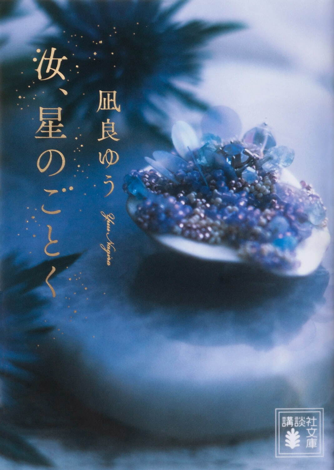 横浜流星の“熱い想い”が現実に！『汝、星のごとく』15年の選択の物語