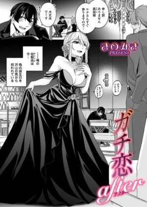 漫画「ガチ恋アフター」無料で読める！hitomiやrawは？徹底調査！