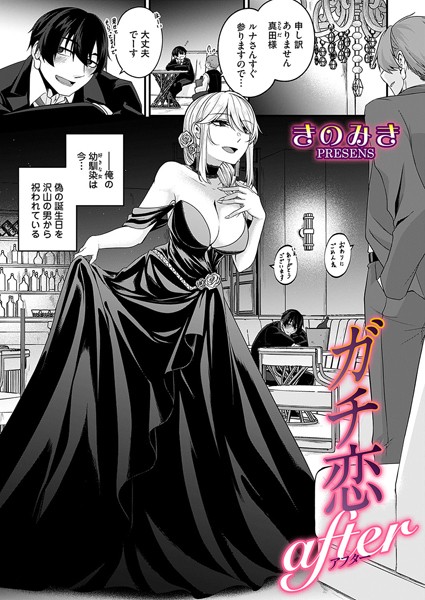 漫画「ガチ恋アフター」無料で読める！hitomiやrawは？徹底調査！