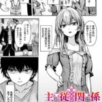 漫画「主従関係」無料で読める！hitomiやrawは？徹底調査！