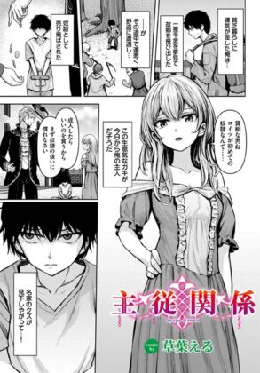 漫画「主従関係」無料で読める！hitomiやrawは？徹底調査！