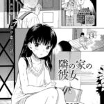 漫画「隣の家の彼女」無料で読める！hitomiやrawは？徹底調査！