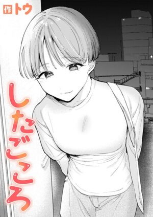 漫画「したごころ」無料で読める！hitomiやrawは？徹底調査！