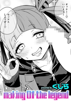 漫画「メイキング オブ ザ レジェンド」無料で読める！hitomiやrawは？徹底調査！
