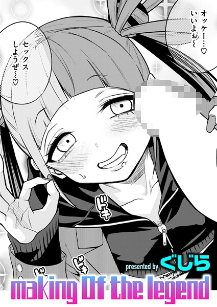 漫画「メイキング オブ ザ レジェンド」無料で読める！hitomiやrawは？徹底調査！