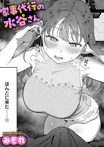 漫画「家事代行の水谷さん」無料で読める！hitomiやrawは？徹底調査！