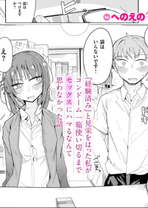 漫画『経験済み と見栄をはった私がコンドーム一箱使い切るまでセックスにハマるなんて思わなかった話』無料で読める！hitomiやrawは？徹底調査！