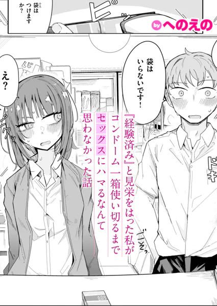 漫画『経験済み と見栄をはった私がコンドーム一箱使い切るまでセックスにハマるなんて思わなかった話』無料で読める！hitomiやrawは？徹底調査！