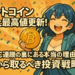 ビットコイン史上最高値更新！BTC連騰の裏にある本当の理由と今から取るべき投資戦略