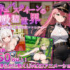 ゲーム「サキュバスクイーンの吸精世界」無料でプレイ！zipは？徹底調査！
