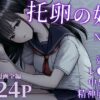 漫画「托卵の娘」1話 2話 無料で読める！hitomiやrawは？徹底調査！