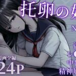 漫画「托卵の娘」1話 2話 無料で読める！hitomiやrawは？徹底調査！
