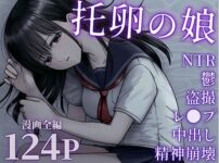 漫画「托卵の娘」1話 2話 無料で読める！hitomiやrawは？徹底調査！