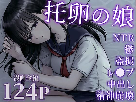 漫画「托卵の娘」1話 2話 無料で読める！hitomiやrawは？徹底調査！