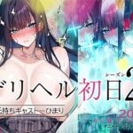 漫画「デリヘル初日2 彼氏持ちキャスト―ひまり」無料で読める！hitomiやrawは？徹底調査！