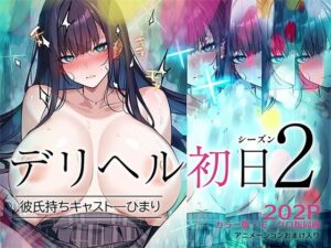 漫画「デリヘル初日2 彼氏持ちキャスト―ひまり」無料で読める！hitomiやrawは？徹底調査！