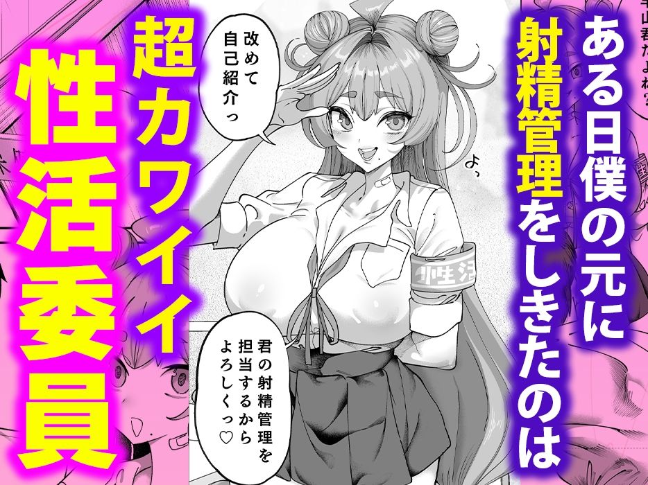漫画「性活指導委員の搾精記録っ（はーと）」無料で読める！hitomiやrawは？徹底調査！