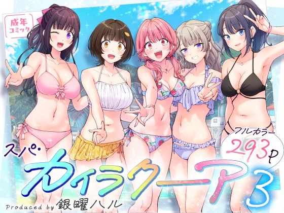 漫画「スパ・カイラクーア3」無料で読める！hitomiやrawは？徹底調査！