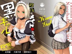 漫画「担任のメイドになっちゃった黒ギャル」無料で読める！hitomiやrawは？徹底調査！