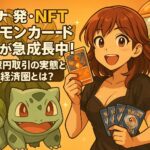 ソラナ発・NFTポケモンカード市場が急成長中！140億円取引の実態とガチャ経済圏とは？