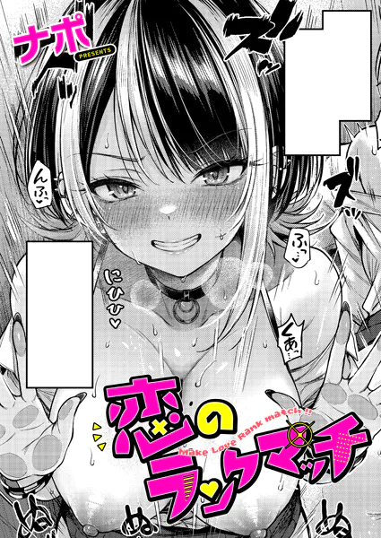 漫画「恋のランクマッチ」無料で読める！hitomiやrawは？徹底調査！