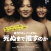 映画『死ぬまで推すのか』で描かれる純烈の真実｜武道館の裏側と“推し続ける”理由