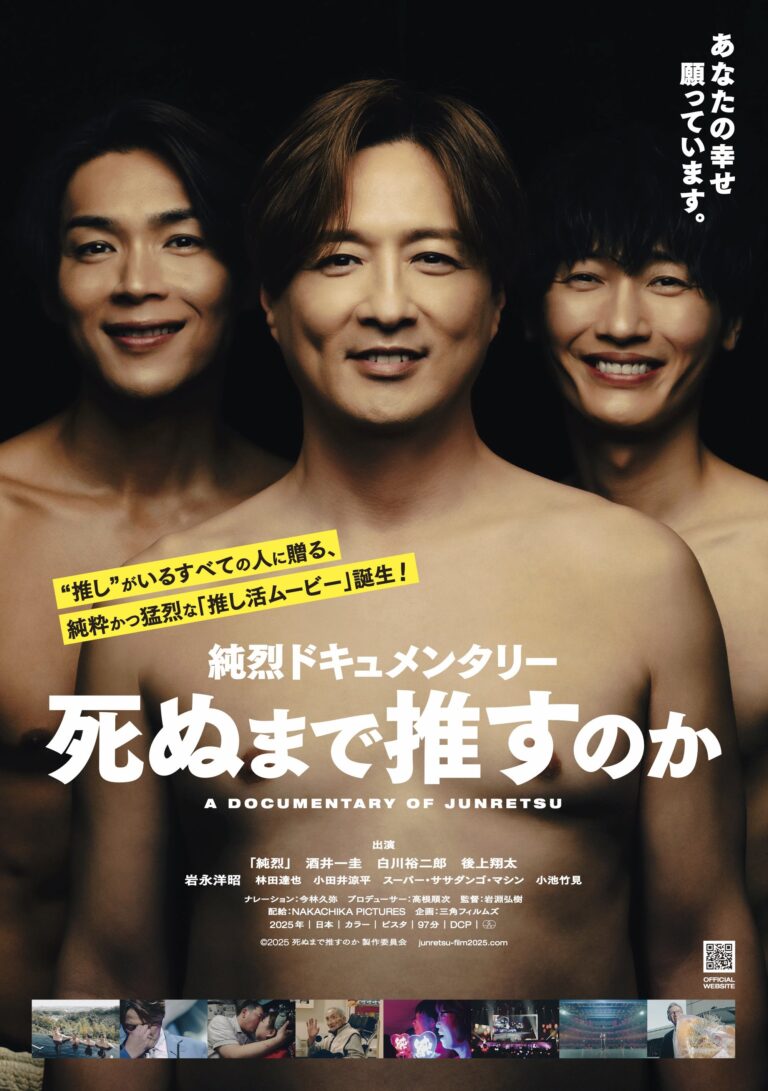 映画『死ぬまで推すのか』で描かれる純烈の真実｜武道館の裏側と“推し続ける”理由