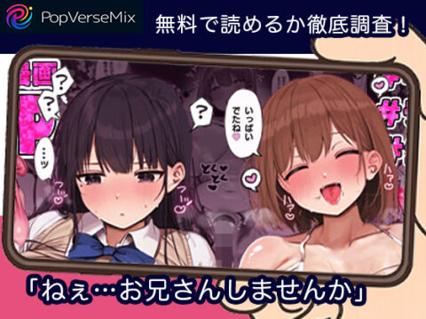 ねぇ…お兄さんしませんか（ろうか）は無料で読める？関連情報・アプリ配信情報まとめ！