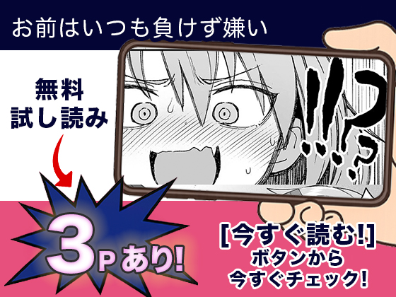 お前はいつも負けず嫌い 無料3