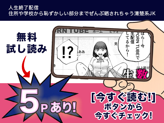 人生終了配信 ~住所や学校から恥ずかしい部分までぜんぶ晒されちゃう清楚系JK~ 無料2