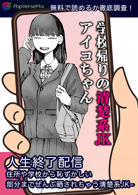 人生終了配信 ~住所や学校から恥ずかしい部分までぜんぶ晒されちゃう清楚系JK~ 無料3