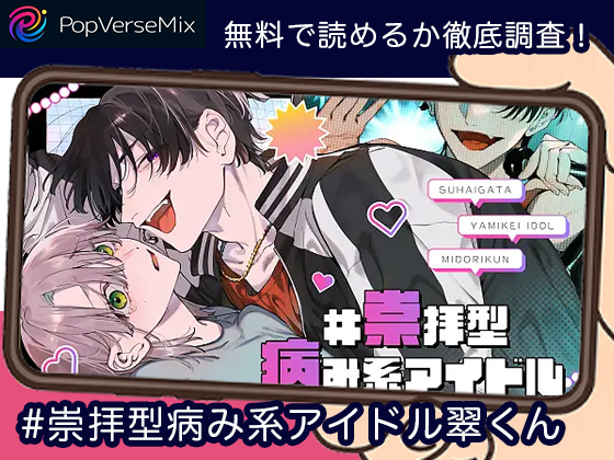 #崇拝型病み系アイドル翠くん 無料