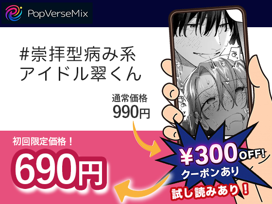 #崇拝型病み系アイドル翠くん 無料2