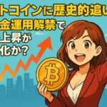 ビットコインに歴史的追い風！米年金運用解禁で価格上昇が本格化か？